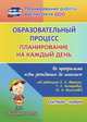 Образовательный процесс. Планирование на каждый день по программе "От рождения до школы" под редакцией Н.Е. Вераксы, Т.С.Комаровой, М.А. Васильевой. Сентябрь-ноябрь. Средняя группа. ФГОС ДО, Лободина Н. В. 