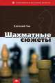 Шахматные сюжеты, Евгений Гик 