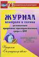 Журнал контроля и оценки развивающей предметно-пространcтвенной среды в ДОО по программе "От рождения до школы". Подготовительная группа (от 6 до 7 лет). ФГОС ДО, Небыкова О.Н. 