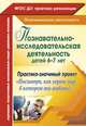 Познавательно-исследовательская деятельность детей 6-7 лет. Практико-значимый проект "Посмотри, как хорош мир, в котором ты живешь!". ФГОС ДО, Похващева Т. А., Ларина Т. Н., Суркова М. В., Пугачева М. В., Шубенок Е. Л., Ильина О. И., Благоразумова Е. В. и др. 