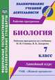 Биология. 7 класс. Рабочая программа по учебнику Н.И. Сонина, В.Б. Захарова. УМК "Живой организм". Линейный курс. ФГОС, Константинова И.В. 