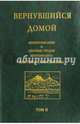 Вернувшийся домой. Жизнеописание и сборник трудов митрополита Нестора (Анисимова). В 2-х т. Том 2, Косик О. 