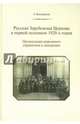 Русская Зарубежная Церковь в первой половине 1920-х годов. Организация церковного управления в эмигр, Кострюков Андрей Александрович 