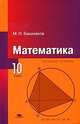 Математика: учебник для 10 класса: базовый уровень: среднее (полное) общее образование. Учебник, Башмаков Марк Иванович 