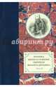 Летопись жизни и служения святителя Филарета (Дроздова), митрополита Московского. Том 3.1833-1838 гг, 