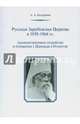 Русская Зарубежная Церковь в 1939–1964 гг.: Административное устройство и отношения с Церковью в Отечестве, Кострюков Андрей Александрович 