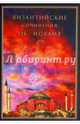 Византийские сочинения об исламе (тексты переводов и комментарии), 