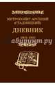 Митрополит Арсений (Стадницкий). Дневник. Том 3. 1903-1905 годы, Митрополит Арсений (Стадницкий) 