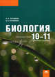 Биология: учебник для 10-11 класса (базовый уровень) (3-е изд.), Андрей Пуговкин, Наталья Пуговкина 