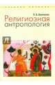 Религиозная антропология. Учебное пособие, Ермишина Ксения Борисовна 