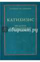 Катихизис. Введение в догматическое богословие. Курс лекций, Протоиерей Олег Давыденков 