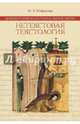 Древнерусский иллюстратор житий святых. Нетекстовая текстология, Юферева Наталья Эдуардовна 