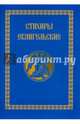 Стихиры Евангельские, 