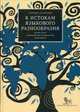 К истокам языкового разнообразия. Десять бесед о сравнительно-историческом языкознании с Е.Я. Сатановским, священник Георгий Старостин 