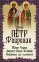Святые благоверные князь Петр и княгиня Феврония. Житие, чудеса, акафист, молитвы, информация, 