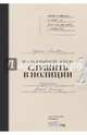 Когда я вырасту, я буду служить в полиции, Лисова Ирина Александровна 