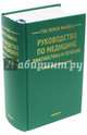 The Merck Manual Руководство по медицине. Диагностика и лечение, Адамолекун Бола, Александр Нейл Б., Алтман Рой Д. 