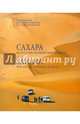 Сахара: искусство исчезнувших миров (+ DVD), Сологубовский Николай Алексеевич, Сологубовский Илья Николаевич, Подцероб Алексей Борисович 
