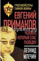 Евгений Примаков. Человек, который спас разведку, Млечин Леонид Михайлович 