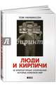Люди и кирпичи. 10 архитектурных сооружений, которые изменили мир, Уилкинсон Том 
