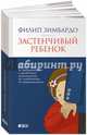 Застенчивый ребенок (обложка), Зимбардо Филип, Рэдл Ширли 