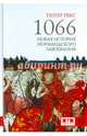 1066. Новая история нормандского завоевания, Рекс Питер 