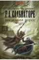 Последний порог, Сальваторе Роберт 