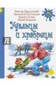 Удальцы и храбрецы, Драгунский Виктор Юзефович, Постников Валентин Юрьевич, Яковлев Юрий Яковлевич, Сотник Юрий Вячеславович 