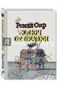 Ключ от сказки, Сеф Роман 