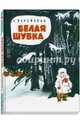 Белая шубка, Верейская Елена Николаевна 