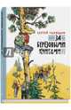 За березовыми книгами, Голицын Сергей Михайлович 