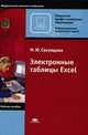 Электронные раблицы Excel: Учебное пособие, М. Ю. Свиридова 