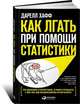 Как лгать при помощи статистики, Хафф Дарелл 