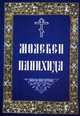 Молебен. Панихида, 