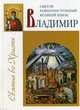 Святой равноапостольный великий князь Владимир, Велько Александр Владимирович 