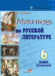 Рабочая тетрадь по русской литературе. 6 класс. I полугодие, Монич И.В. 