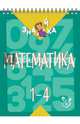 Математика. 1-4 классы, Крутецкая Валентина Альбертовна 