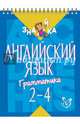Английский язык. Грамматика 2-4 классы, Селиванова Марина Станиславовна 