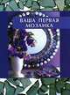 Ваша первая мозаика / Пер. с англ. - (Hand-made), Рехам Аарти Якобсен 
