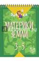 Материки Земли. 3-5 классы, Крутецкая Валентина Альбертовна 