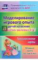 Моделирование игрового опыта детей на основе сюжетно-ролевых игр. Младшая группа (от 3 до 4 лет), Березенкова Татьяна Валерьевна 