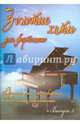 Золотые хиты для фортепиано. Выпуск 3, Сазонова Н. 