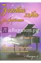 Золотые хиты для фортепиано. Выпуск 4, Сазонова Н. 