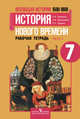 Всеобщая история. История Нового времени. 7 кл. Рабочая тетрадь в 2-х ч. Ч 1 (к уч.ФГОС), Юдовская А.Я. 