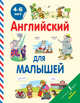 Английский для малышей (4-6 лет), Державина Виктория Александровна 