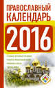 Православный календарь на 2016 год, Хорсанд-Мавроматис Д. 