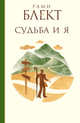 Судьба и я, Блект Рами 