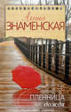 Пленница дождя, Знаменская Алина 
