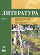 Литература. В 2 частях. Часть 1. Учебник для 5 класса общеобразоват. учреждений: основное образование, Татьяна Рыжкова, Игорь Николаевич Сухих, Марина Костюхина 