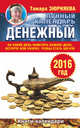 Денежный лунный календарь на 2016 год. На какой день наметить важное дело, встречу или уборку, чтобы стать богаче, Зюрняева Тамара 